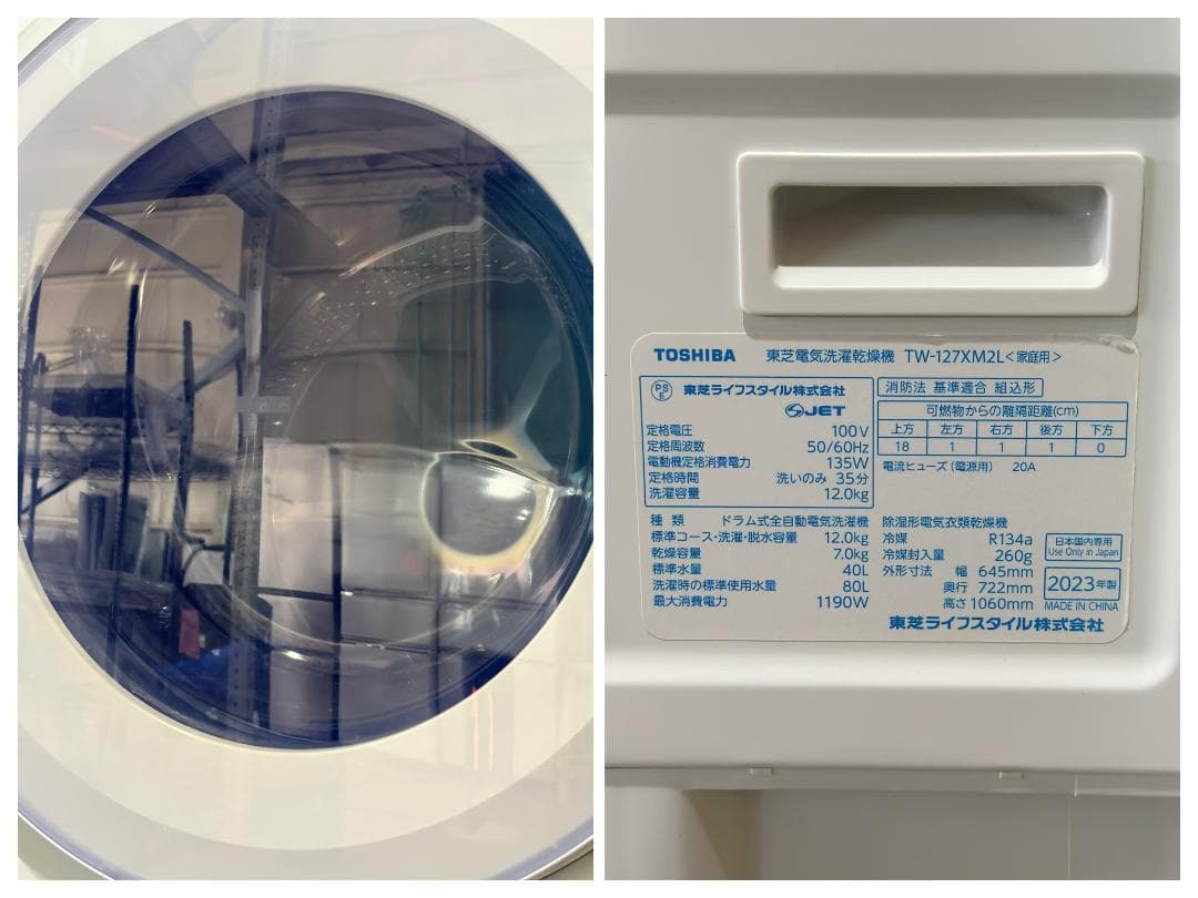 東芝■ドラム式洗濯乾燥機　TW-127XM2L-W　12kg7kg　2023年製