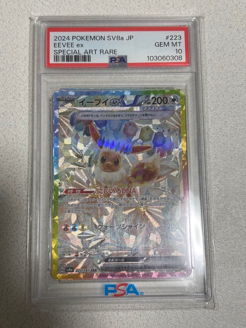 【PSA10】イーブイex 223/187 SAR ポケモンカード