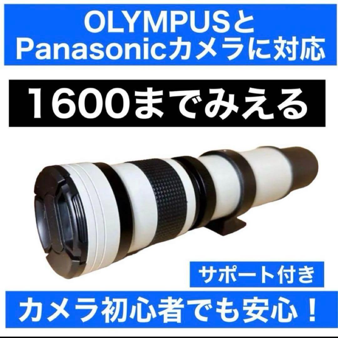 期間限定！OLYMPUSとPanasonic用望遠レンズ1600初心者サポート付