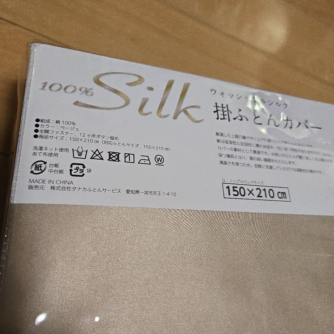 未使用！定価5万！100%シルク 掛け布団カバー150×210cm シングル