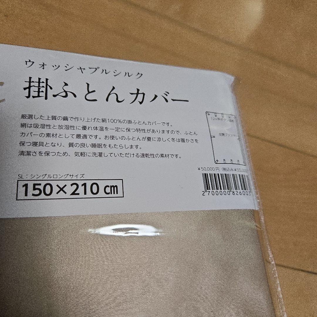 未使用！定価5万！100%シルク 掛け布団カバー150×210cm シングル
