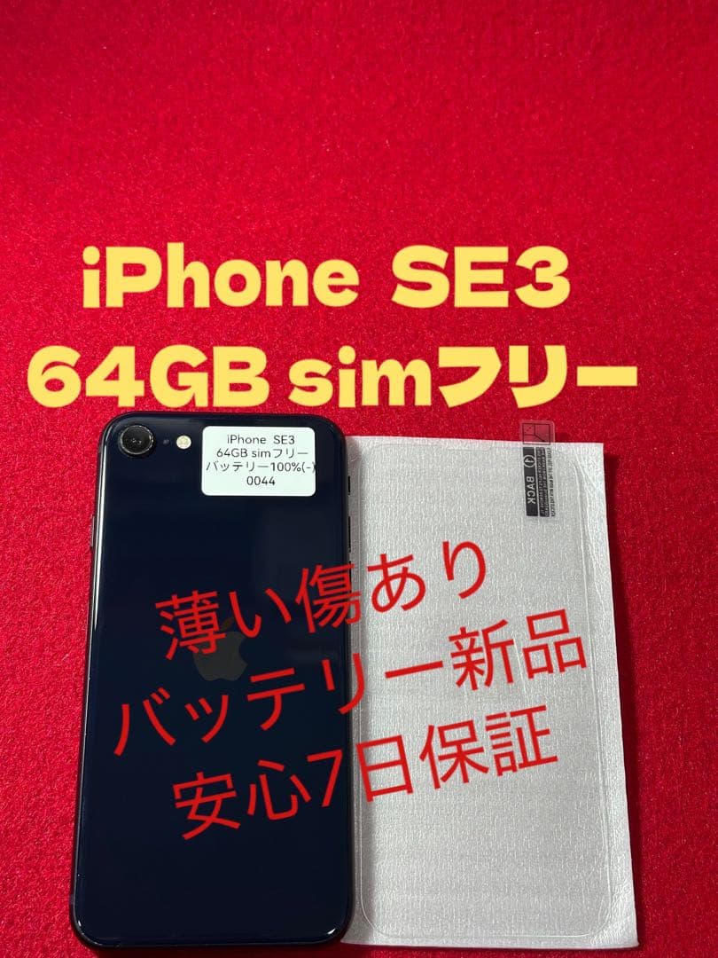 【0044】iPhone SE3第3世代ミッドナイト 64GB simフリー