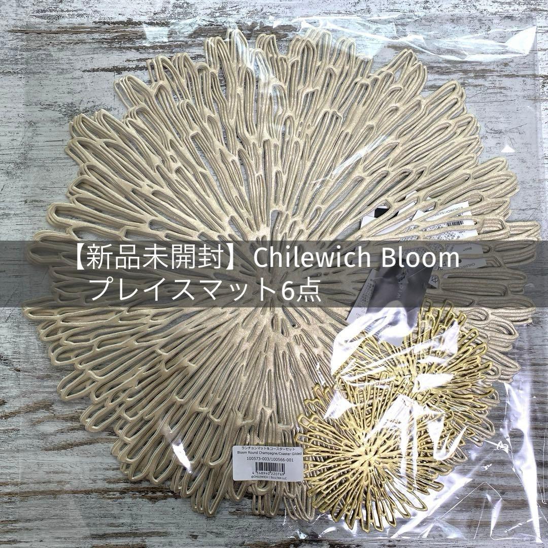 【新品未開封】Chilewich Bloomプレイスマット　6点