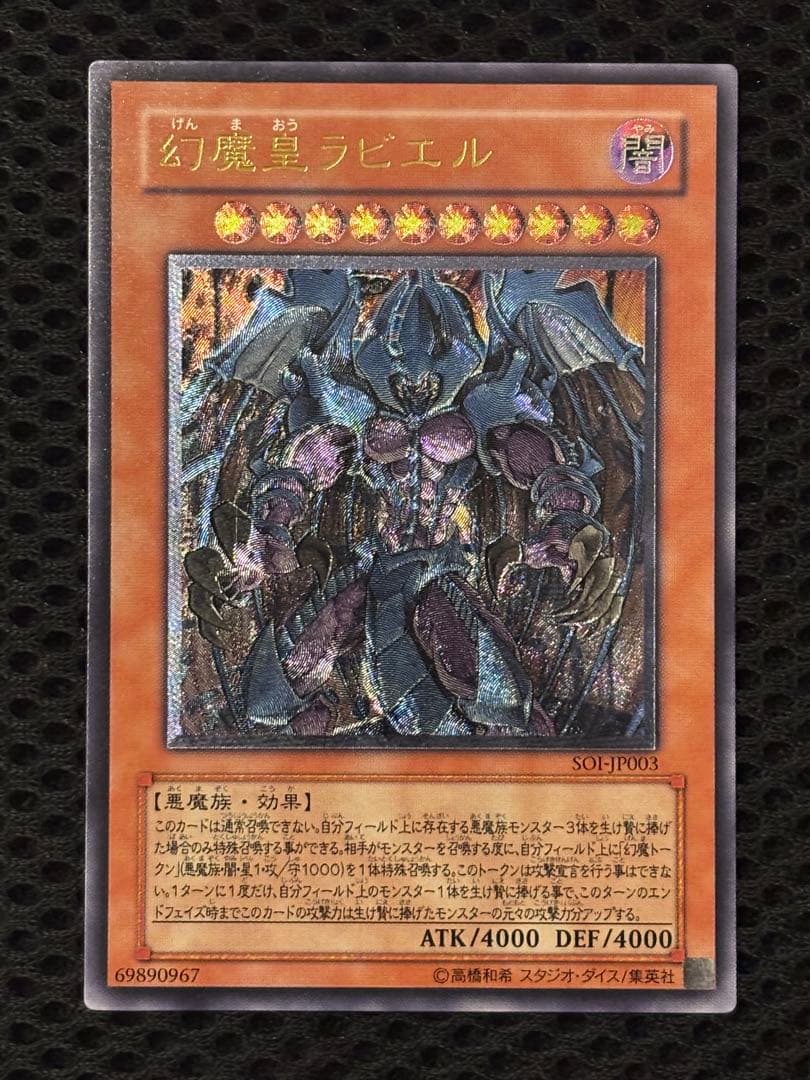 ヤ*）様 極美品　幻魔皇ラビエル　レリーフ　遊戯王