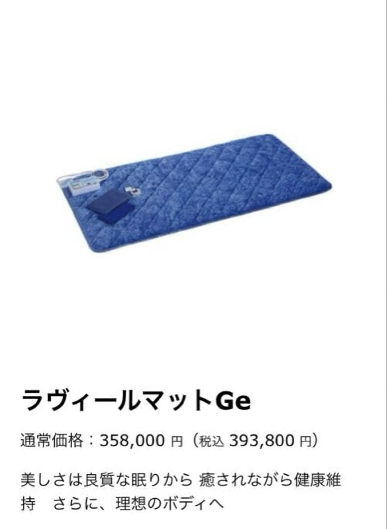 アミン ラヴィールマット Ge 美品