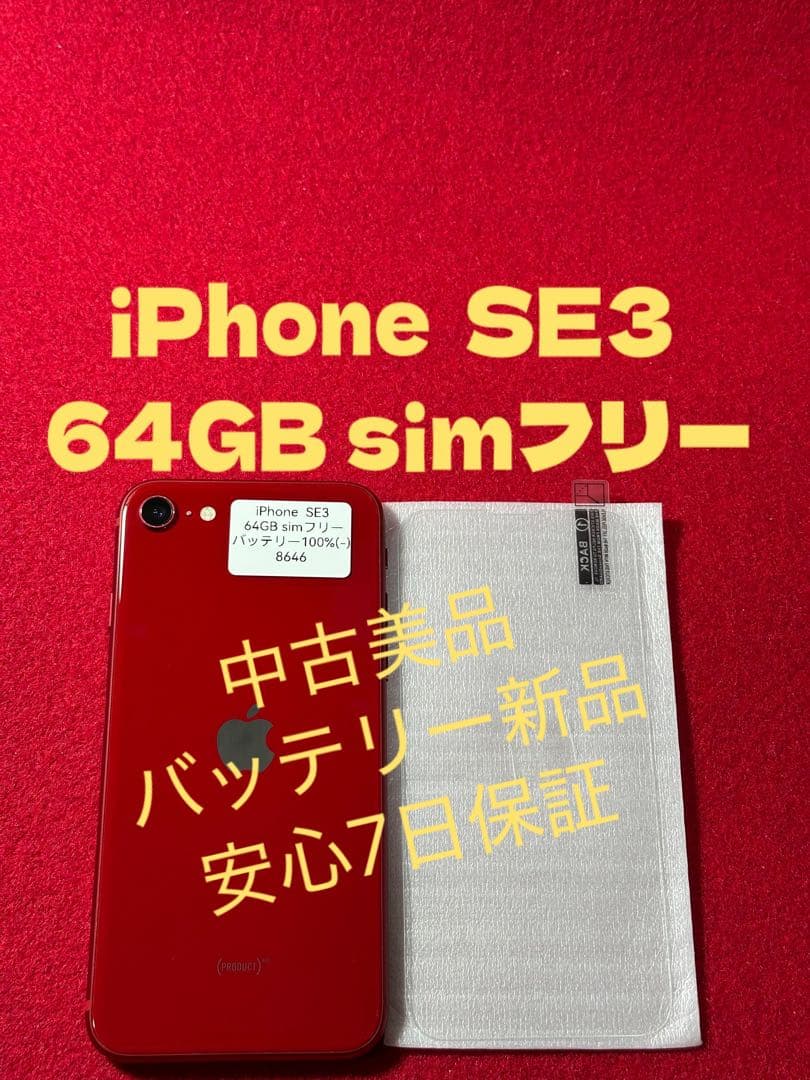 【8646】iPhone SE3第3世代レッド 64GB simフリー