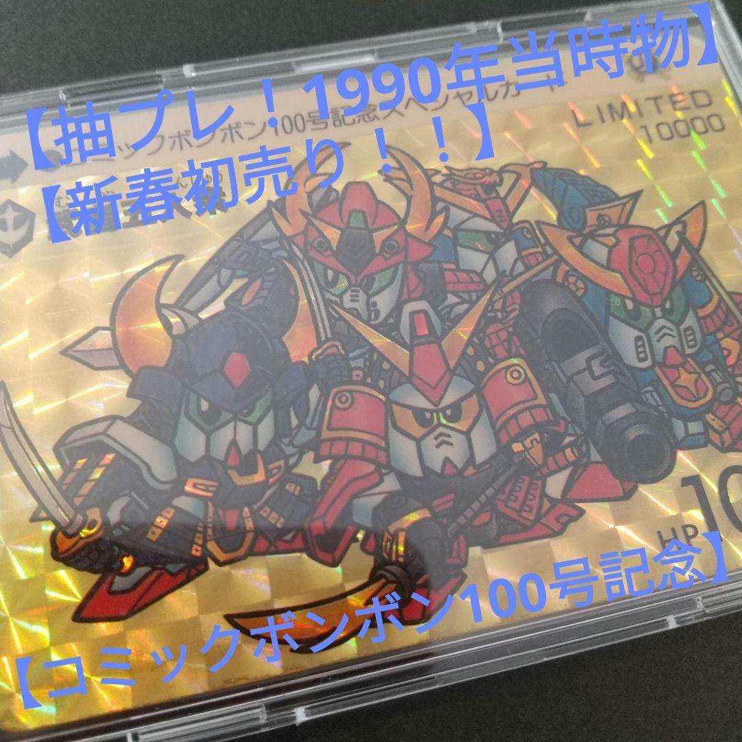 【1990年当時物】SDガンダムカードダス　コミックボンボン抽選プレゼント！