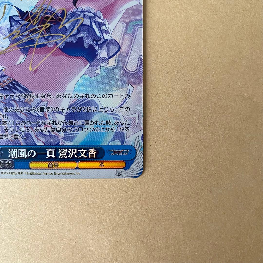 ヴァイスシュヴァルツ デレマス 潮風の一貢 鷺沢文香 sp サインカード