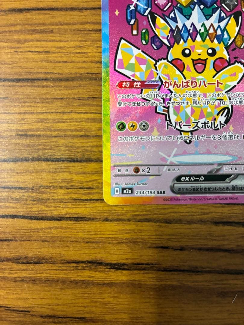 ポケモンカード ピカチュウex SAR MEGAドリームex 234/193