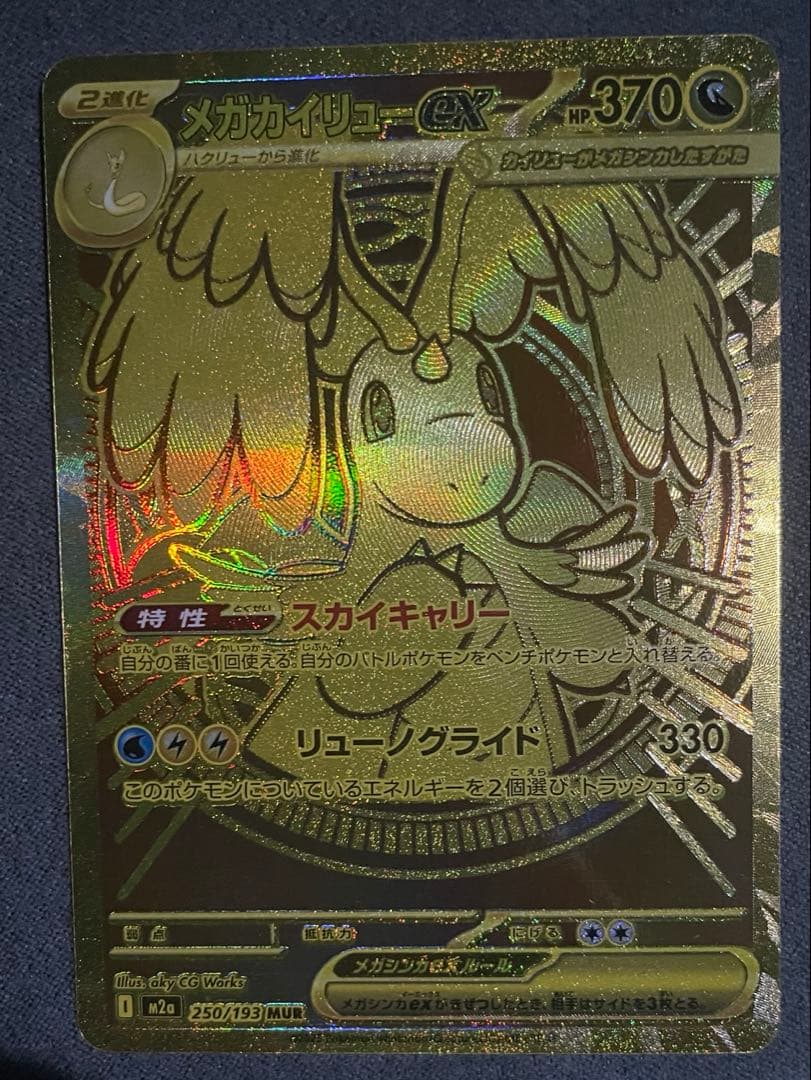 メガカイリューMUR センタリング⭕️自引き品