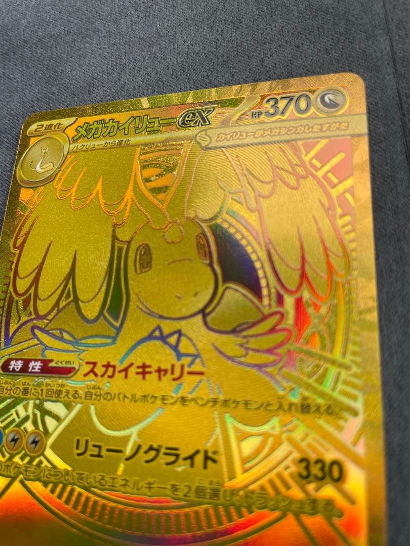 メガカイリューMUR センタリング⭕️自引き品