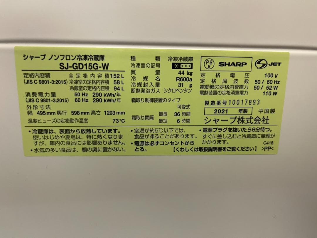 シャープ 冷蔵庫 SJ-GD15G-W 2021年製 152L 動作確認済 美品
