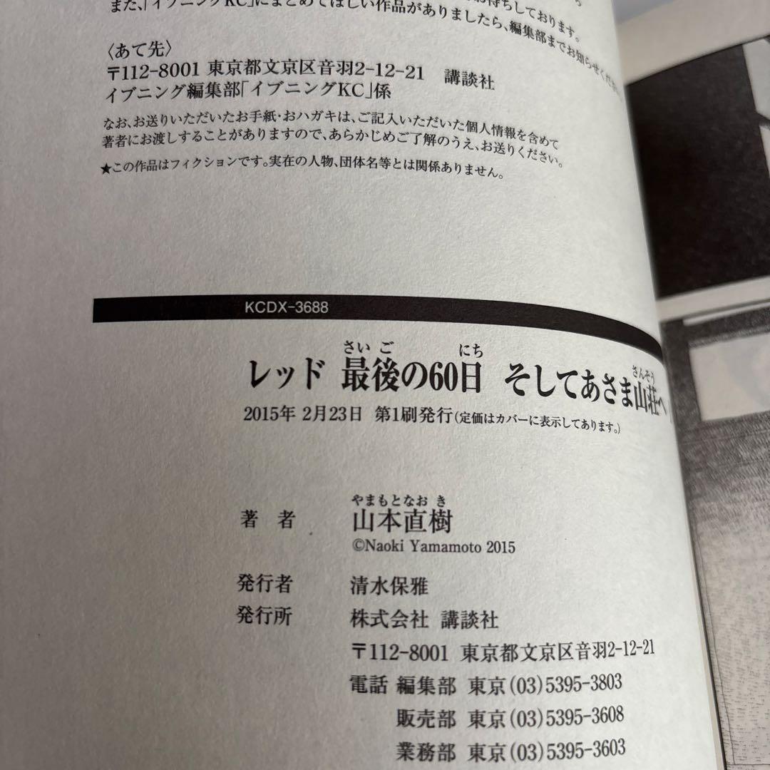 レッド 最後の60日 全4巻セット 帯あり　初版