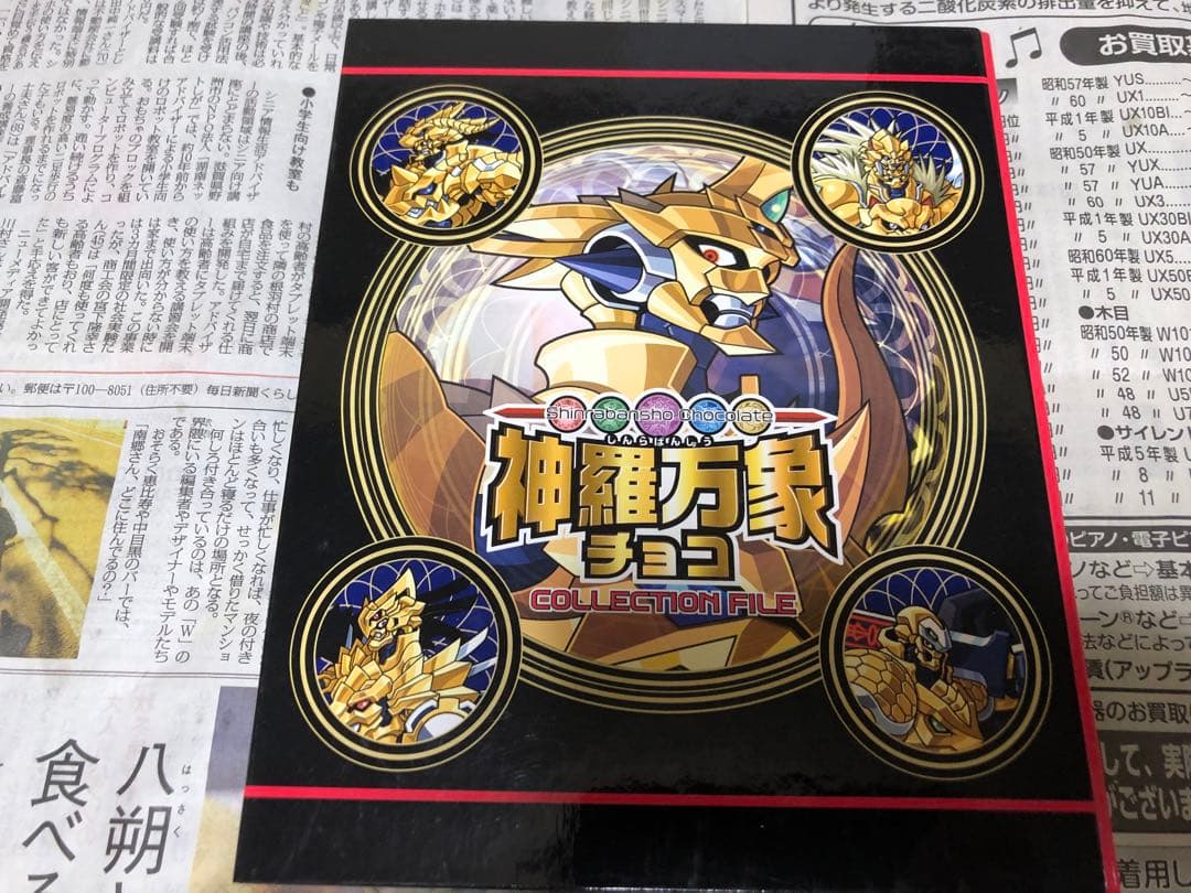 ひ*ん様 神羅万象チョコ 第1章 擬似コンプ