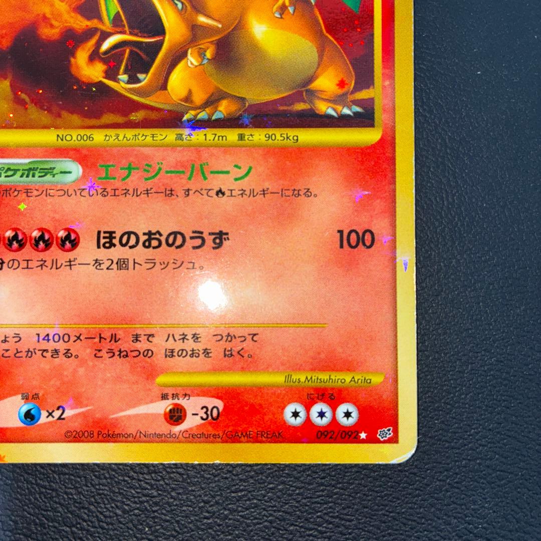 傷あり特価品　リザードン　エナジーバーン　1ed 2008年復刻版