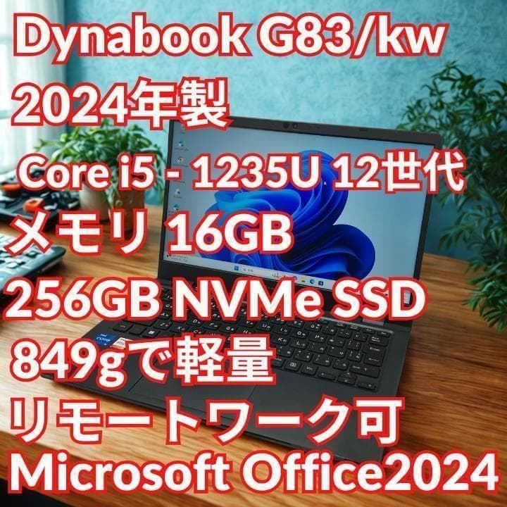 美品 超軽量 Dynabook 最上位　12世代 i5 16GB SSD