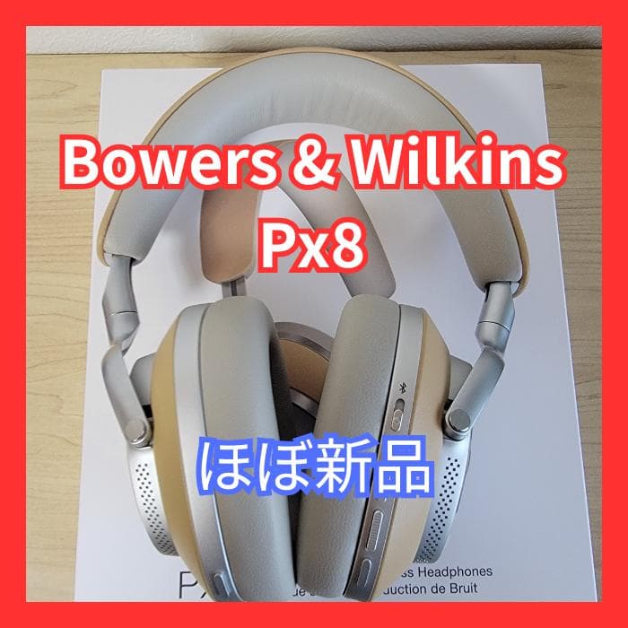 【ほぼ新品】Bowers & Wilkins Px8