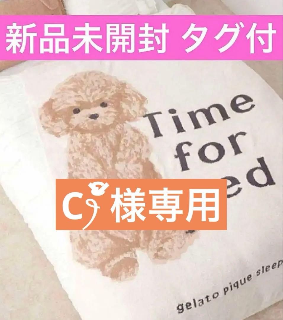 新品タグ付 ジェラートピケ ジャガード マルチカバー DOG トイプードル