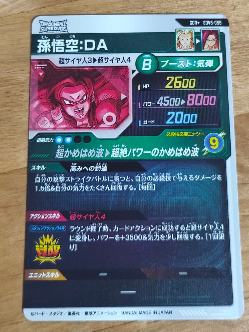 ドラゴンボールスーパーダイバーズ SDV5-055 パラレル 孫悟空:DA