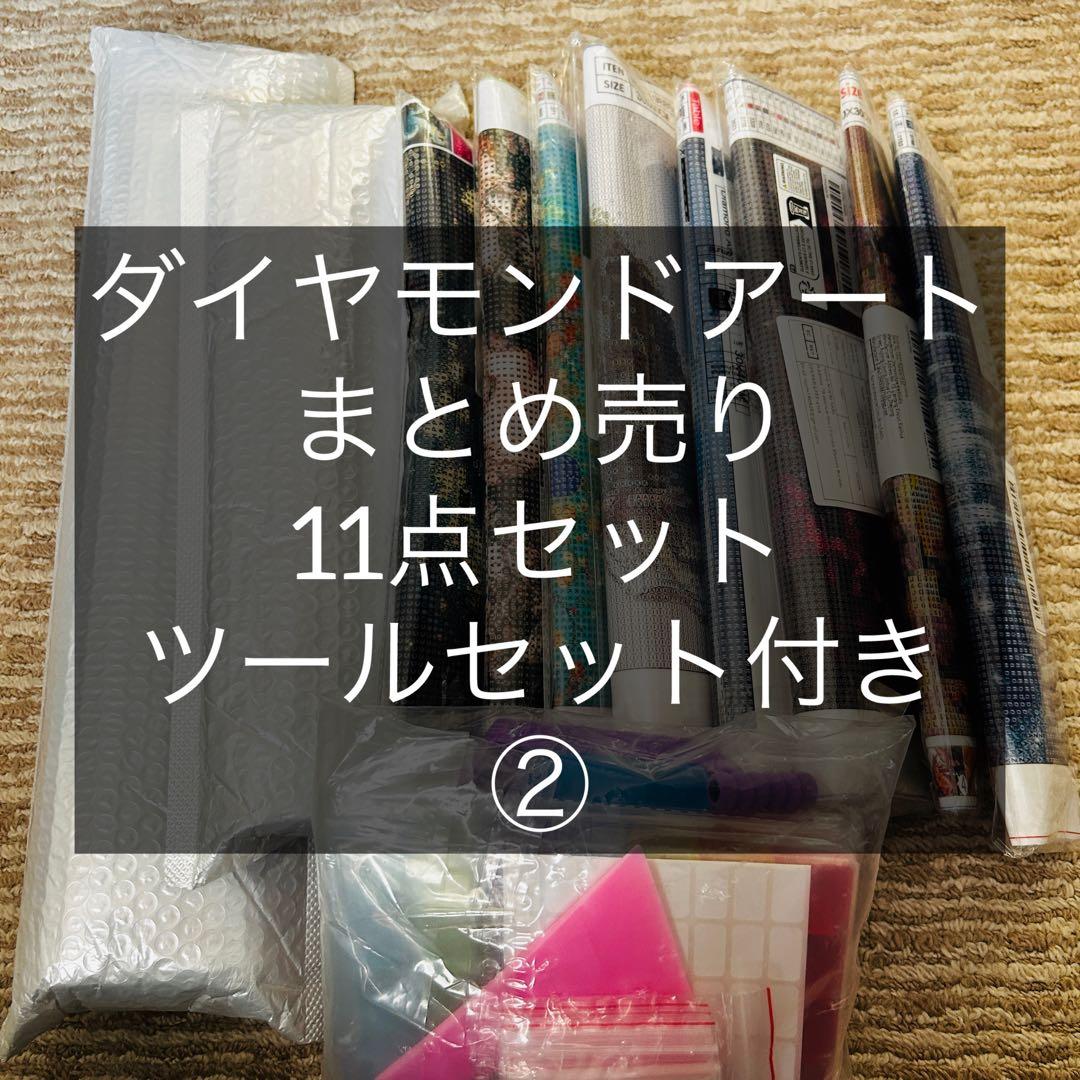 ダイヤモンドアート まとめ売り 11点 多機能ツールセット40×50 30×40