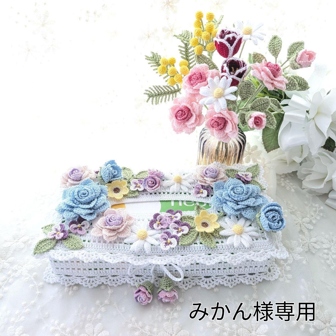 【みかんページ】ティッシュボックスカバー(ブルー)☆レース編みのブーケ