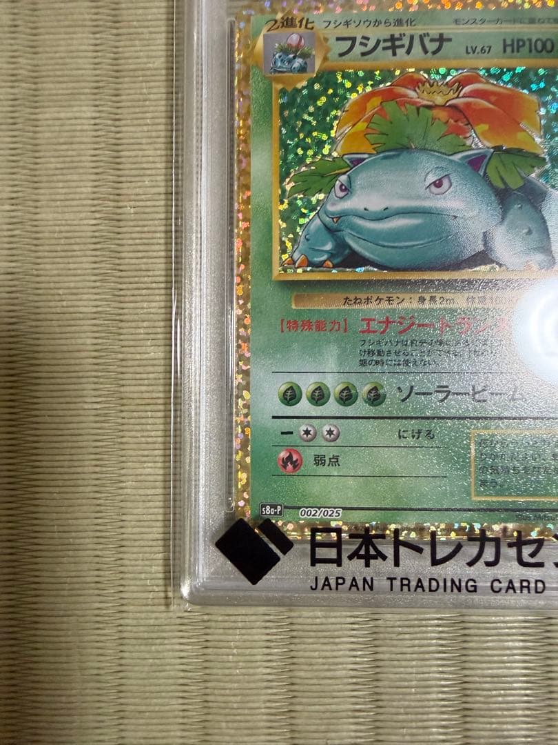 PSA10】ポケモンカード　25th フシギバナ