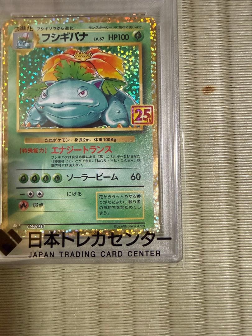 PSA10】ポケモンカード　25th フシギバナ