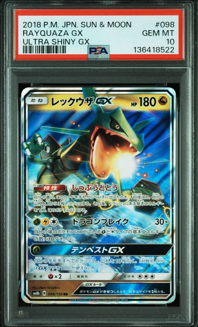 レックウザGX RR SM12a TAG TEAM GX PSA10