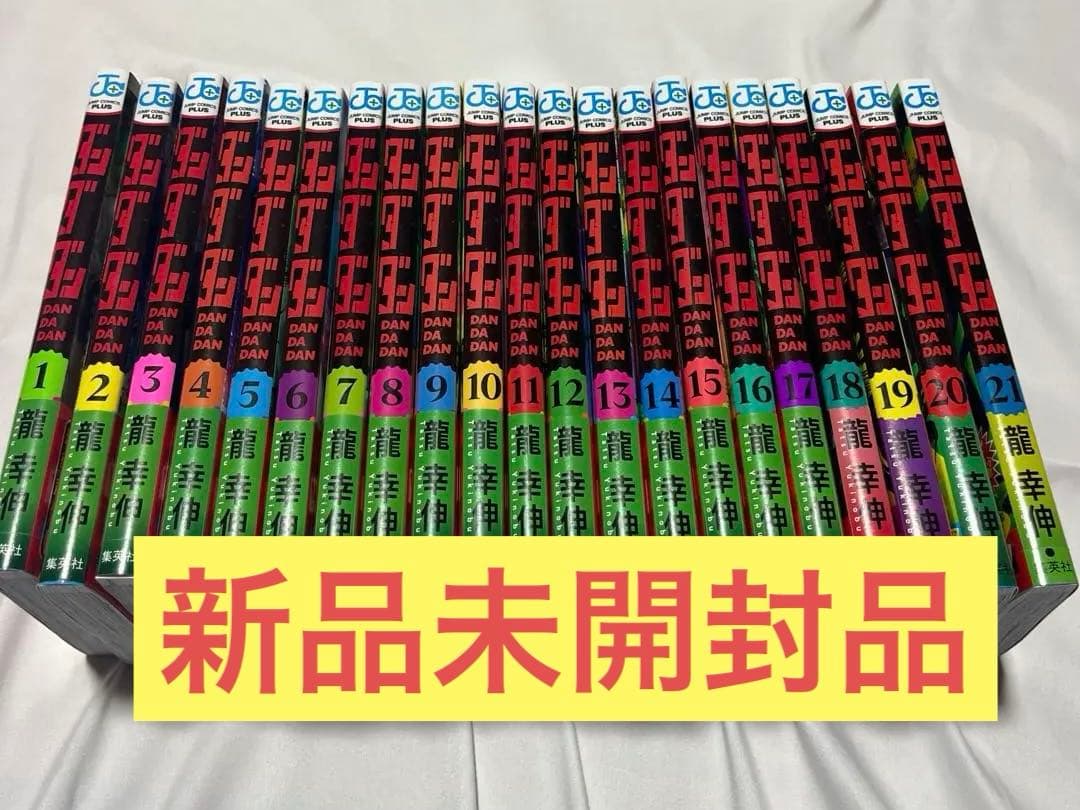 ダンダダン 1-21巻 全巻　シュリンク付き　未開封未読