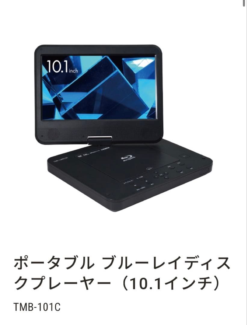 ポータブル ブルーレイディスクプレーヤー（10.1インチ）