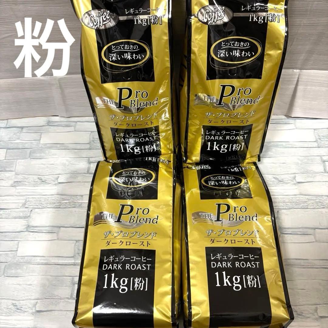 山本珈琲 ザ・プロブレンド ダークロースト 粉 1kg×4袋　コーヒー 大容量