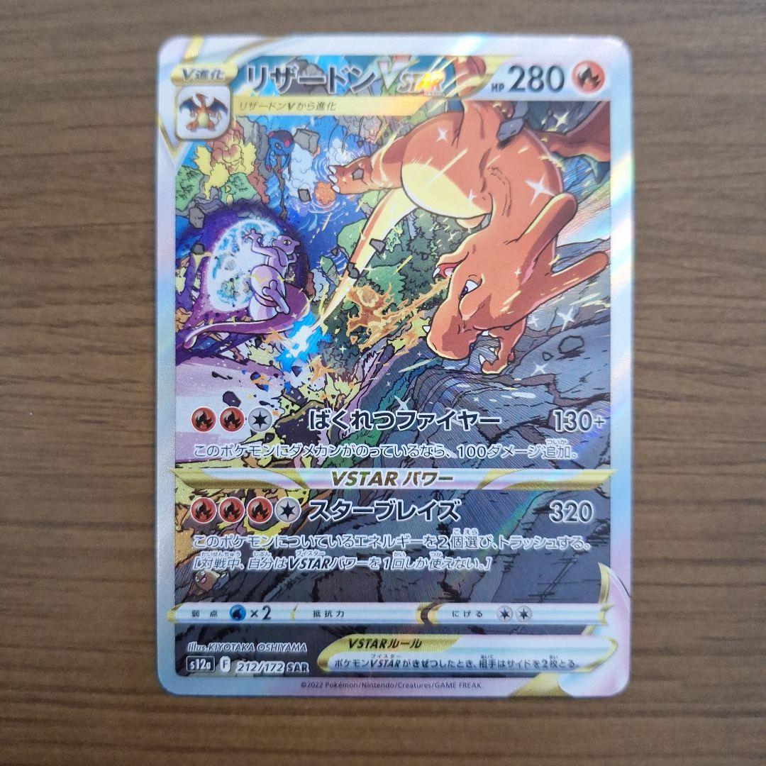 リザードン　VSTAR　SAR