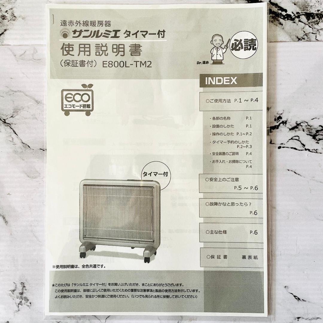 【良品・取説付】サンルミエ E800L-TM2 遠赤外線パネルヒーター タイマー