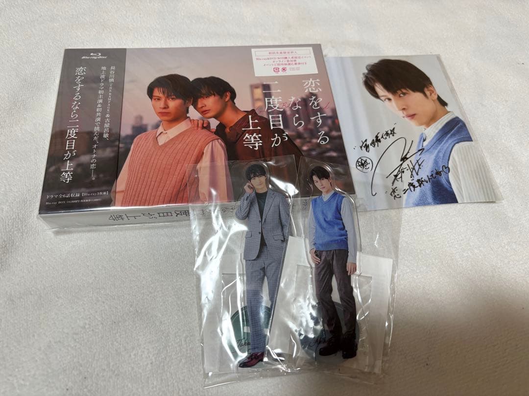 恋をするなら二度目が上等 トラステ限定DVD アクスタ 長谷川慎 古屋呂敏