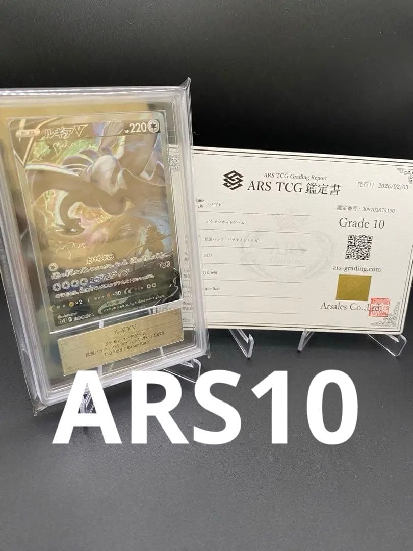 【ARS10】ルギアV SR S12 パラダイムトリガー 110/098