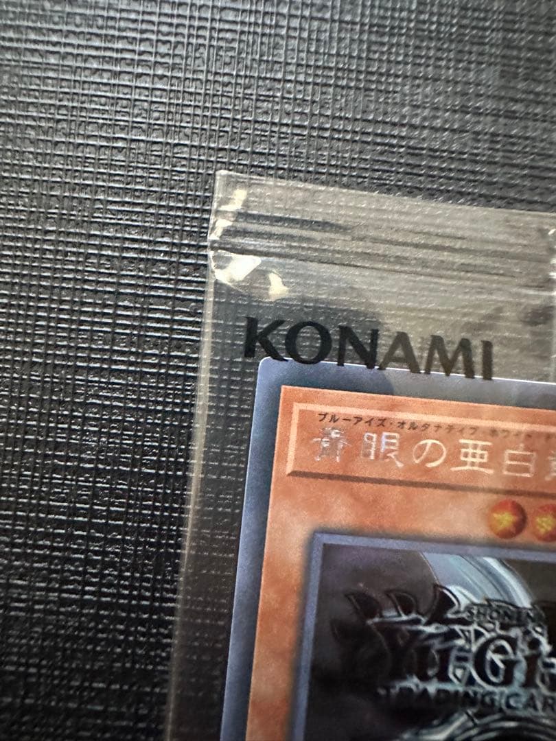 青眼の亜白龍　シークレット　未開封　2017-jpp02 wcs2017