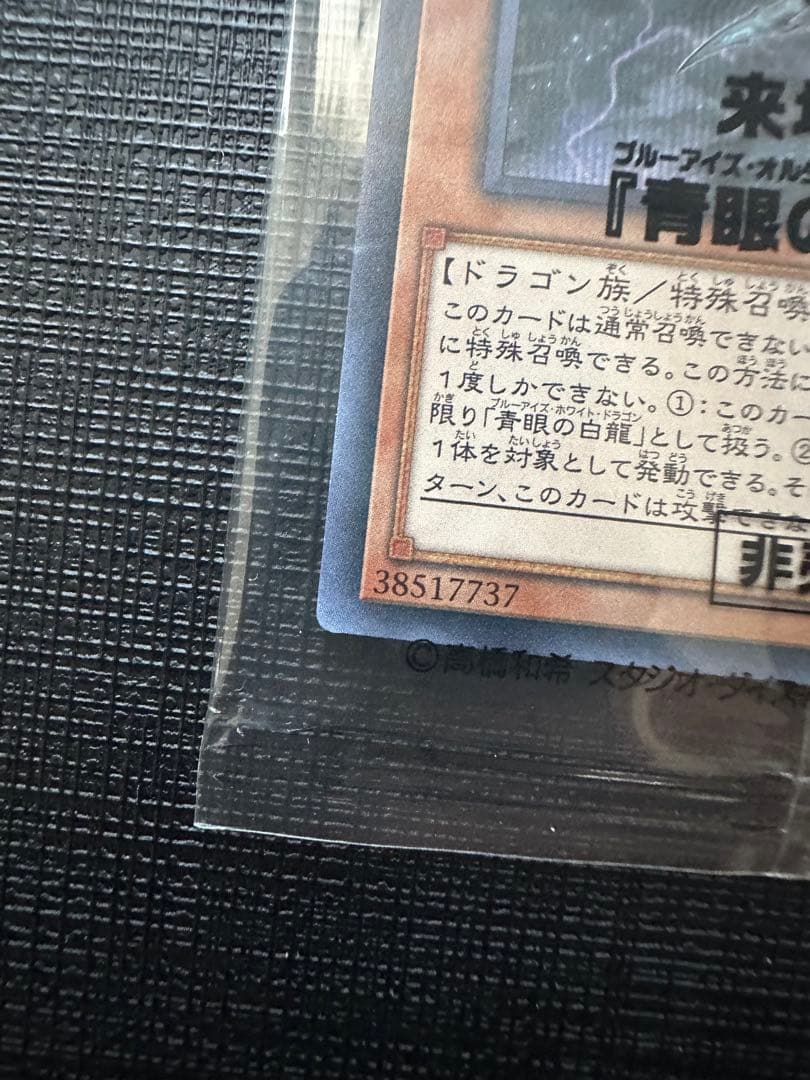 青眼の亜白龍　シークレット　未開封　2017-jpp02 wcs2017