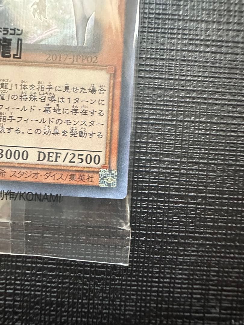 青眼の亜白龍　シークレット　未開封　2017-jpp02 wcs2017