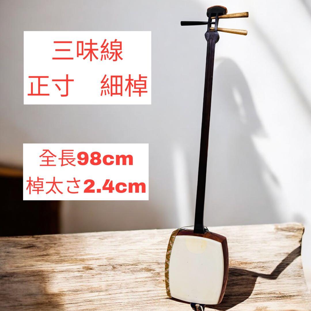 三味線 細棹 長唄 正寸　お稽古用　破れ無し