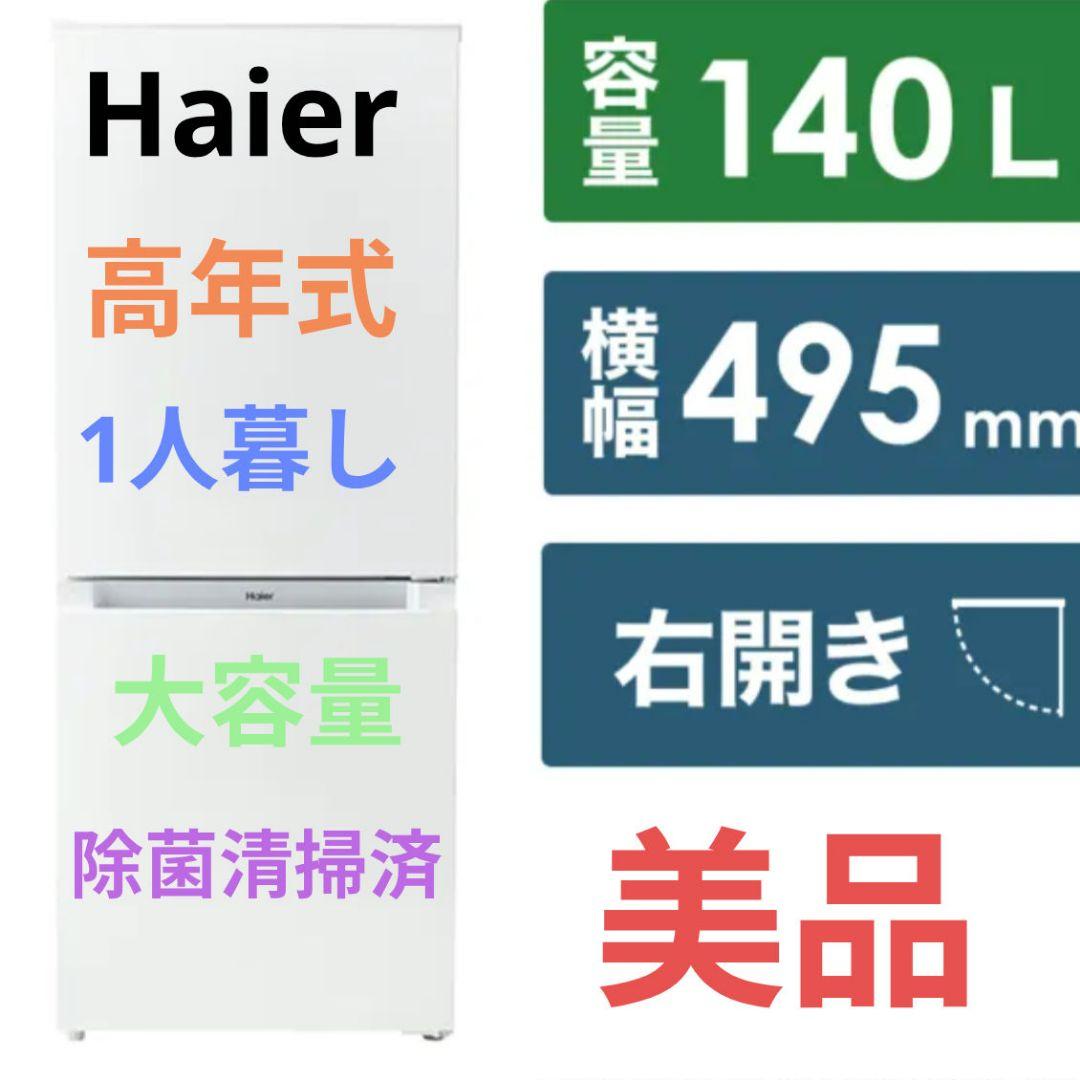 Haier 冷蔵庫 幅49.5cm 140L 右開き 1人暮し 大容量 高年式