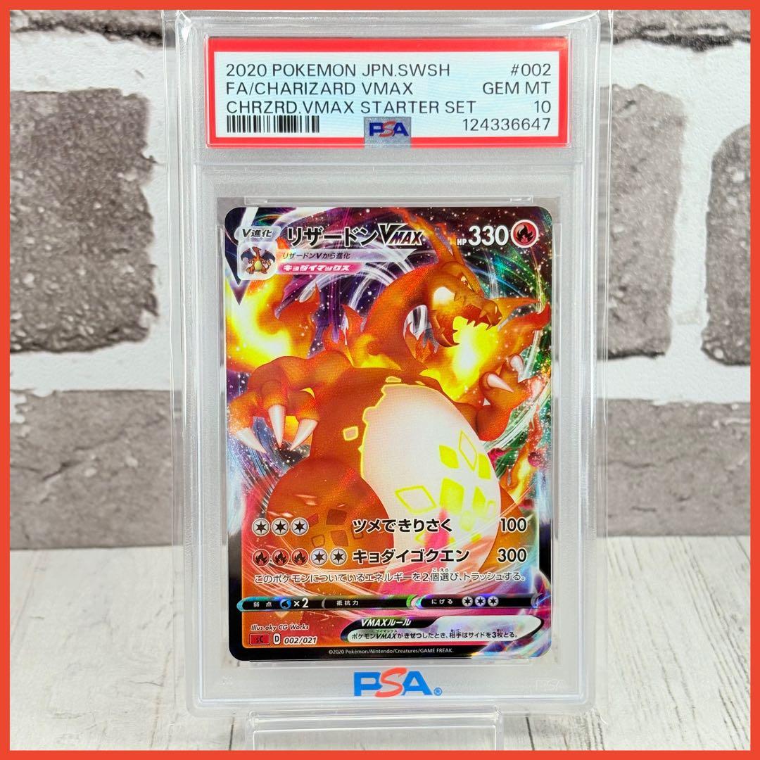 【PSA10】リザードンvmax スターターセット/CharizardVMAX
