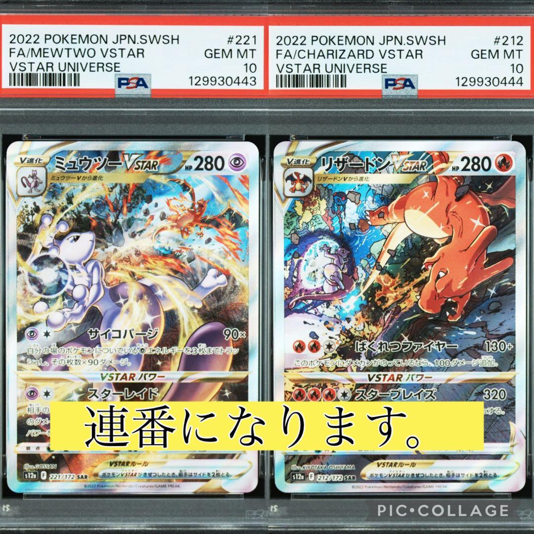 【連番】リザードンVSTAR＆ミュウツーVSTAR