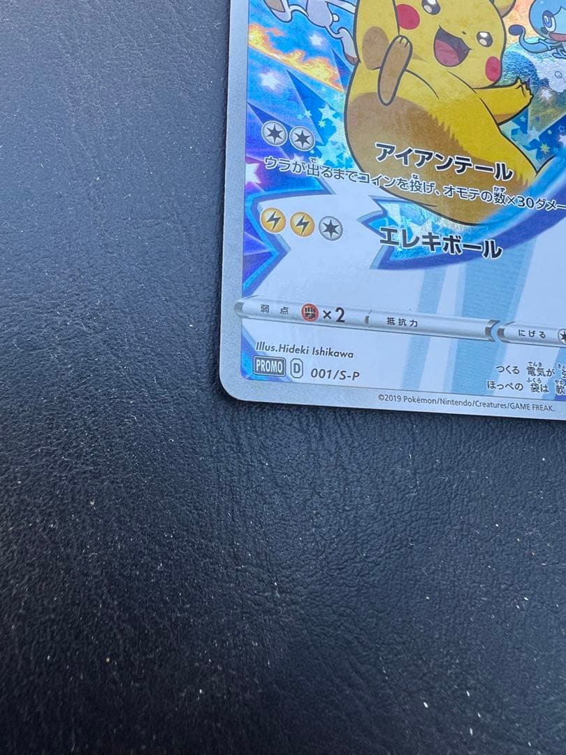 ピカチュウ：ソード&シールド PROMO S-Pプロモカード