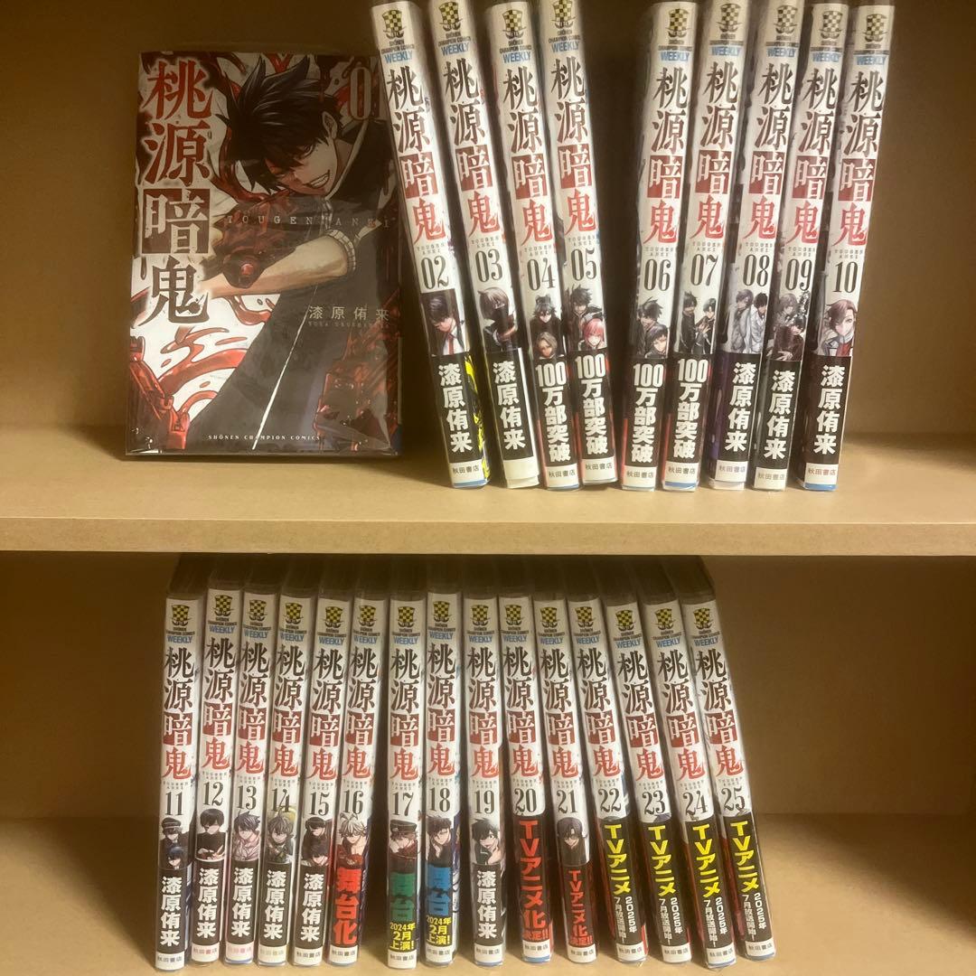 桃源暗鬼 全25巻セット