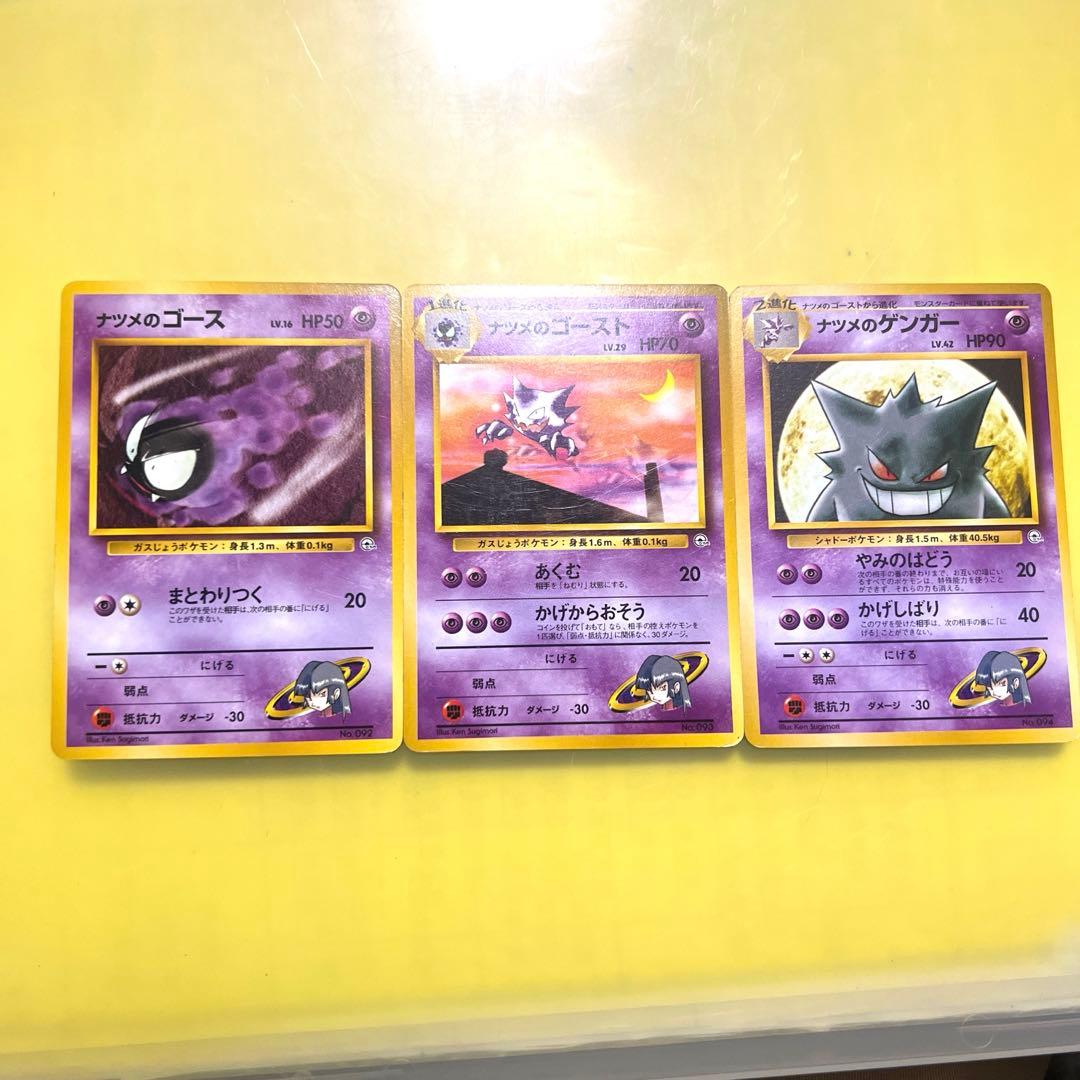 【旧裏・希少】ナツメのゴース進化ライン 3枚セット