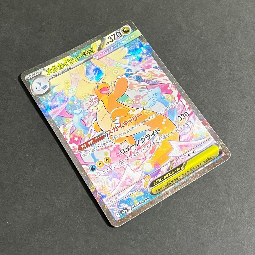 ポケモンカード MEGAドリームex メガカイリューex sar