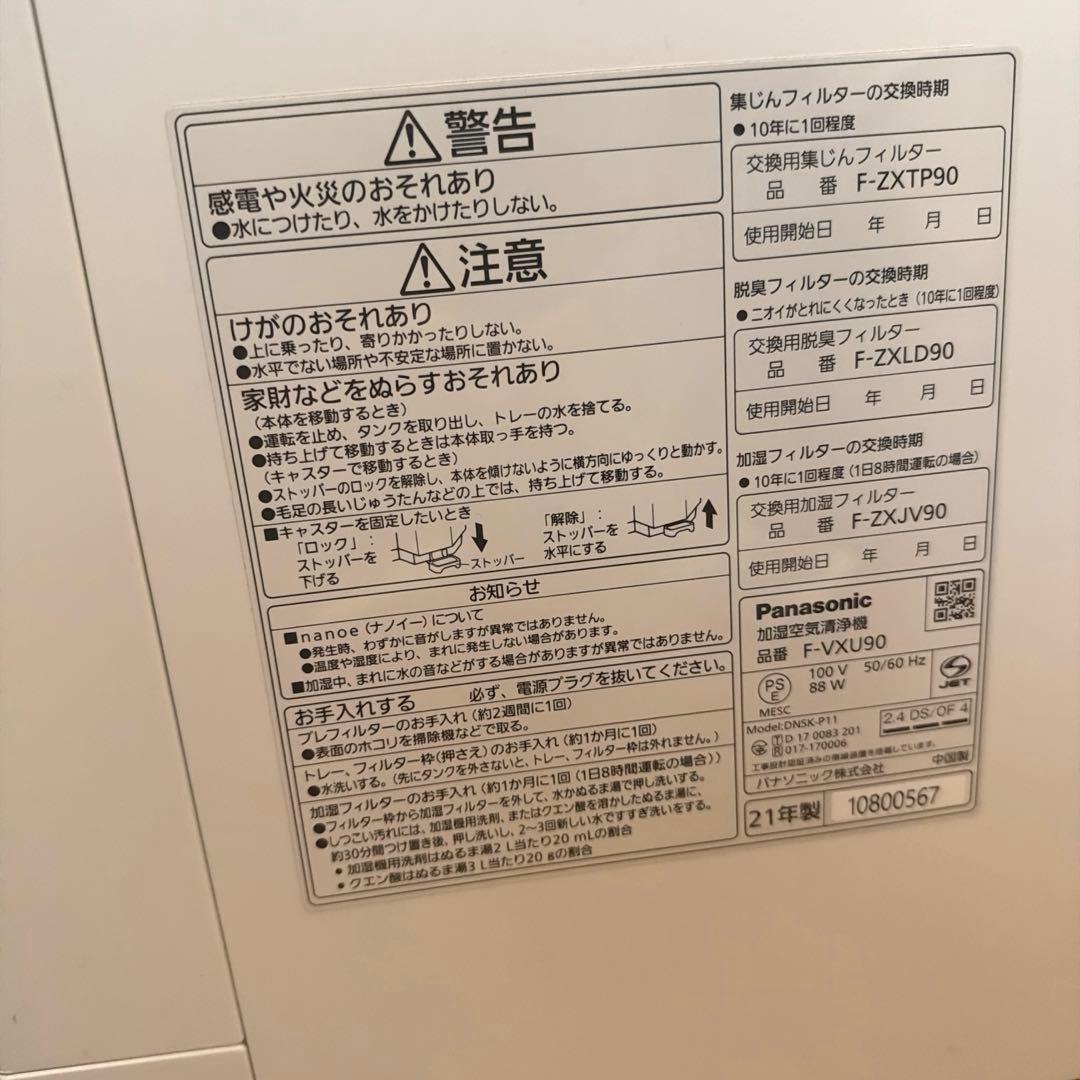 パナソニック加湿空気清浄機 F-VXU90