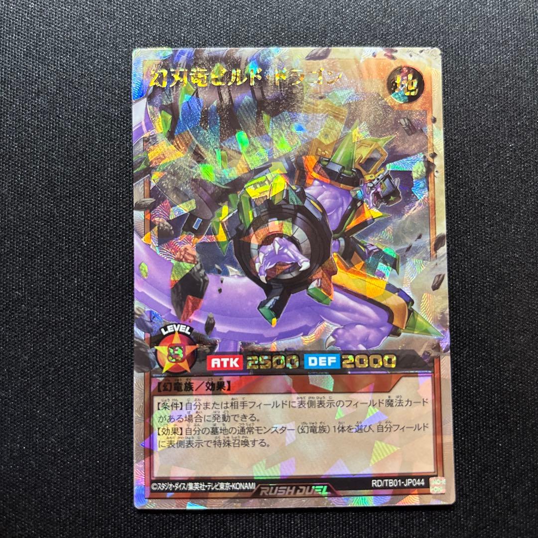 遊戯王ラッシュデュエル 幻刃竜ビルド・ドラゴン オーバーラッシュ