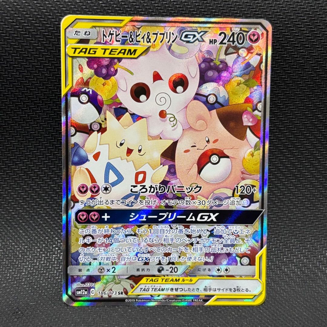 ポケモンカード　トゲピー&ピィ&ププリンgx sa sm12a シュープリーム