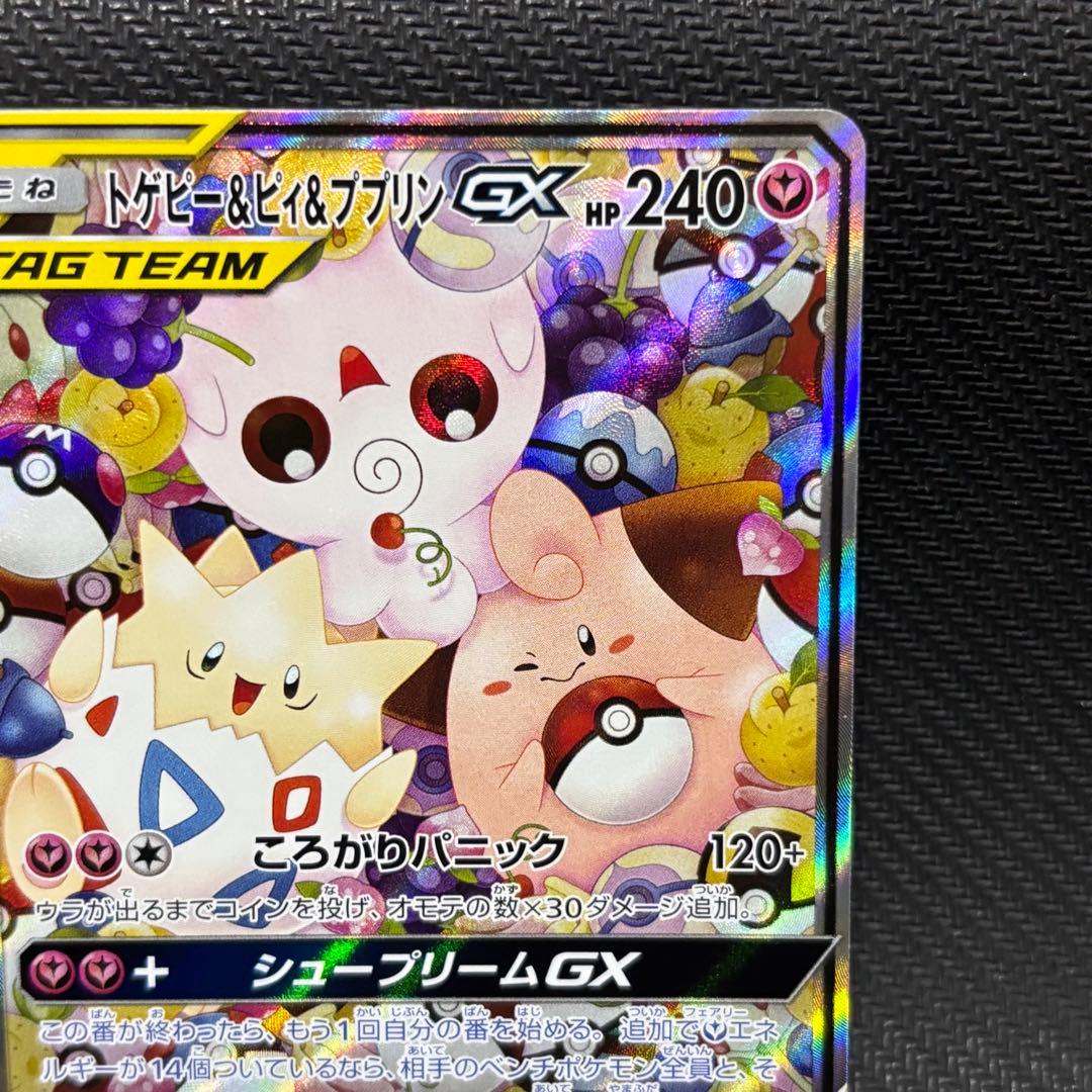 ポケモンカード　トゲピー&ピィ&ププリンgx sa sm12a シュープリーム
